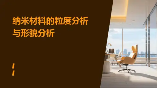 纳米材料的粒度分析与形貌分析