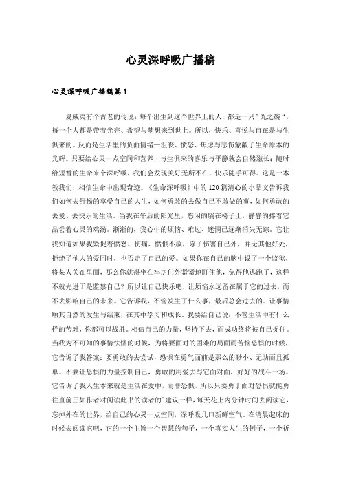心灵深呼吸广播稿