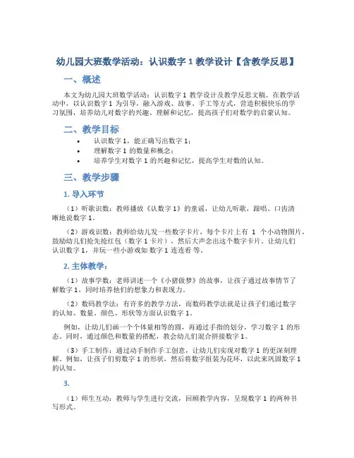 幼儿园大班数学活动：认识数字1教学设计【含教学反思】