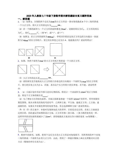 2023年人教版七7年级下册数学期末解答题综合复习题附答案