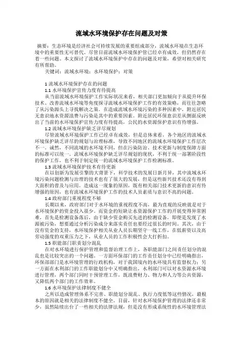 流域水环境保护存在问题及对策