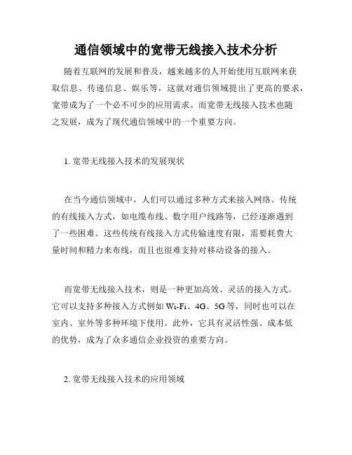 通信领域中的宽带无线接入技术分析