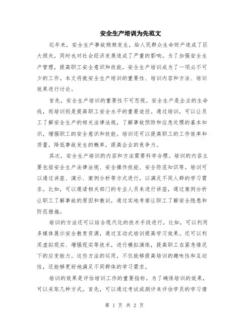 安全生产培训为先范文