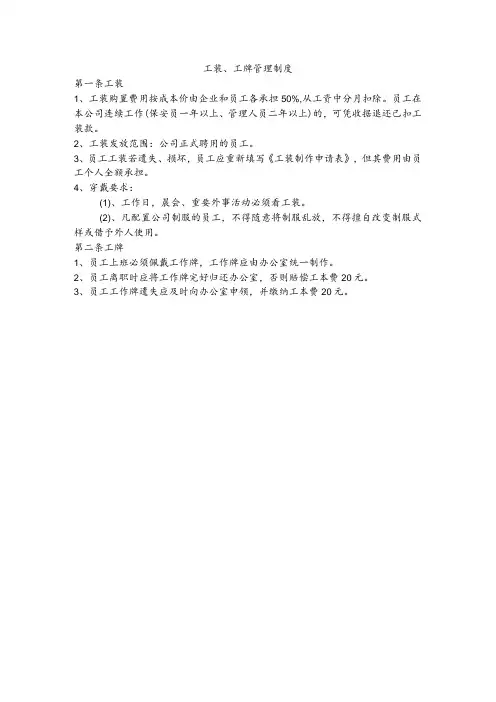 物业公司工装、工牌管理制度