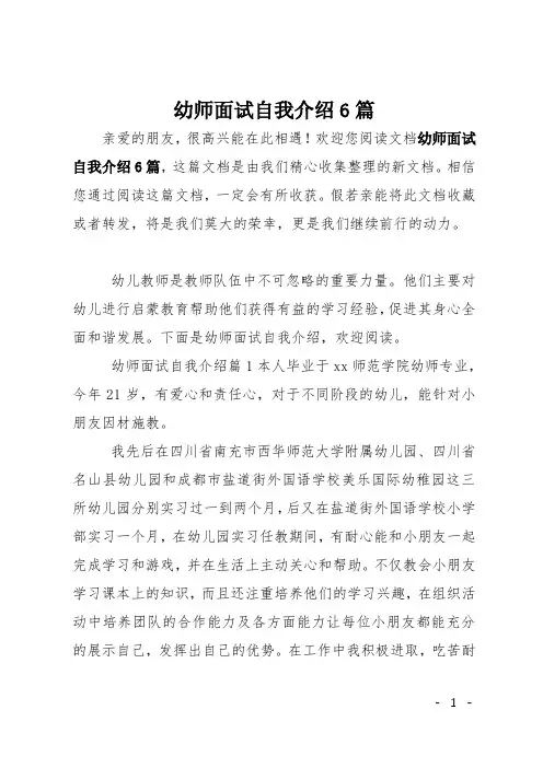 幼师面试自我介绍6篇