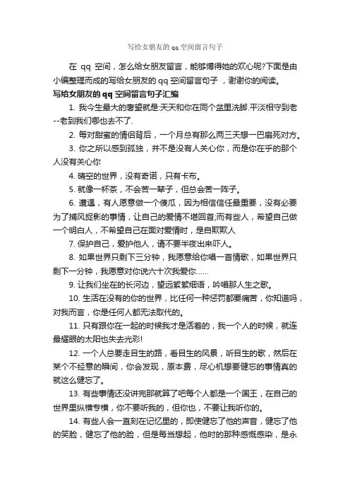 写给女朋友的qq空间留言句子_唯美的句子