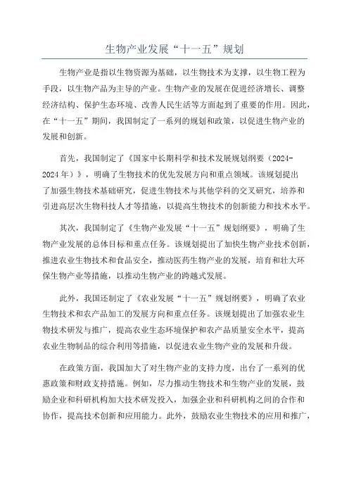 生物产业发展“十一五”规划