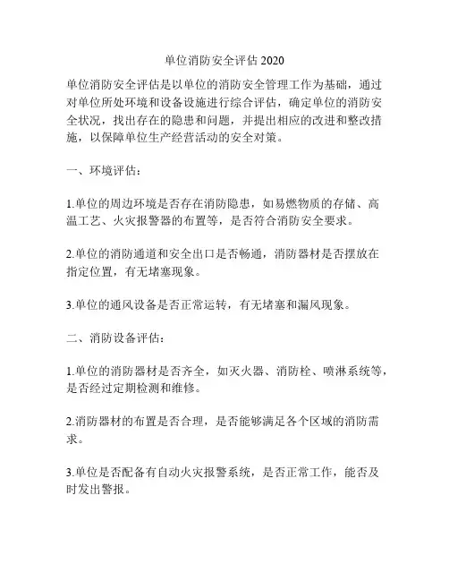 单位消防安全评估2020