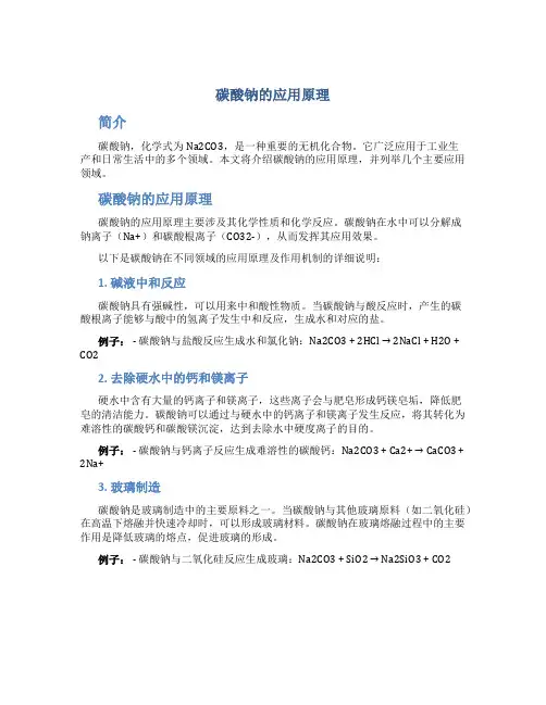 碳酸钠的应用原理