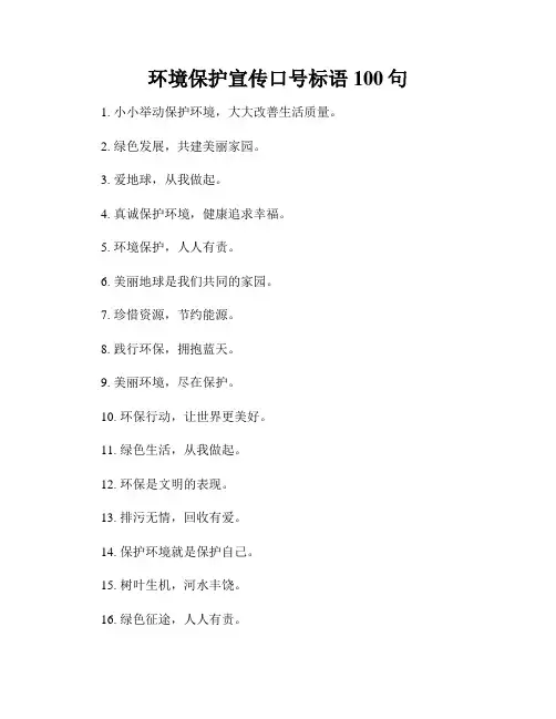 环境保护宣传口号标语100句