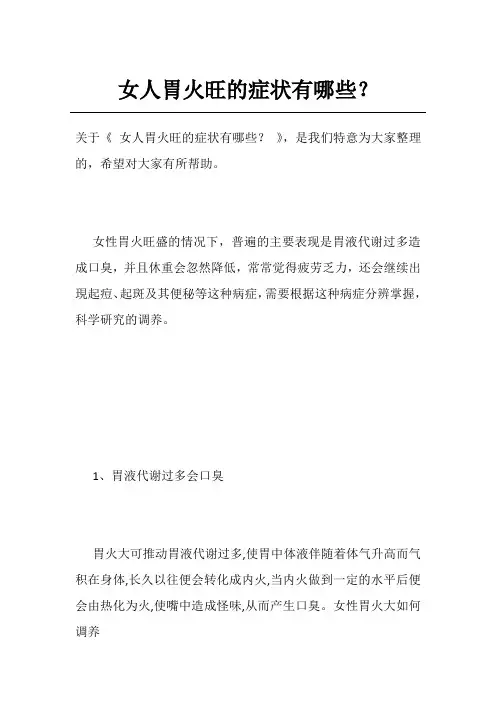 女人胃火旺的症状有哪些？