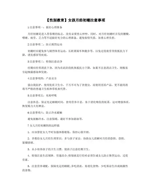 【性别教育】女孩月经初潮注意事项