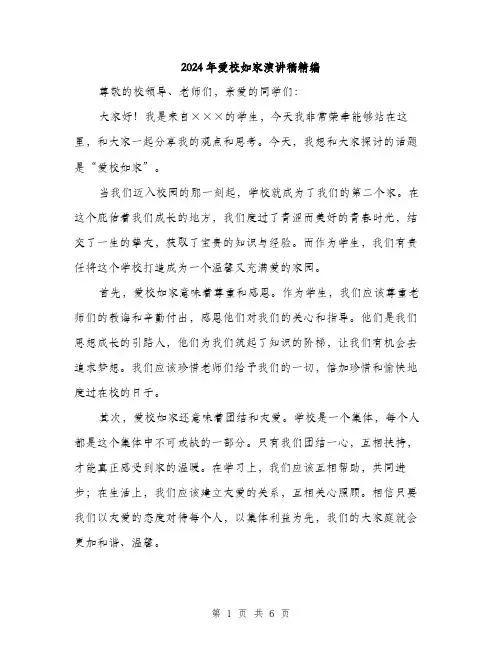 2024年爱校如家演讲稿精编(三篇)