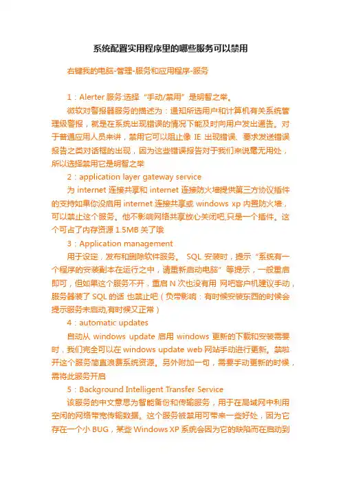 系统配置实用程序里的哪些服务可以禁用