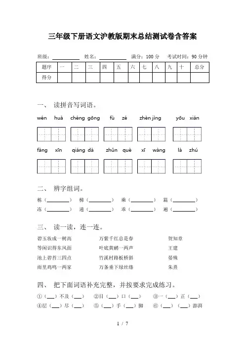 三年级下册语文沪教版期末总结测试卷含答案