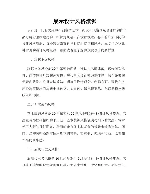 展示设计风格流派