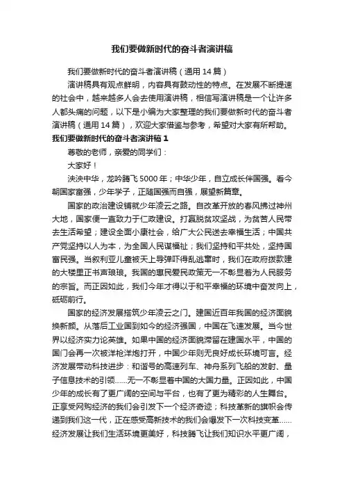 我们要做新时代的奋斗者演讲稿（通用14篇）