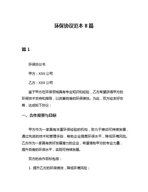 环保协议范本8篇