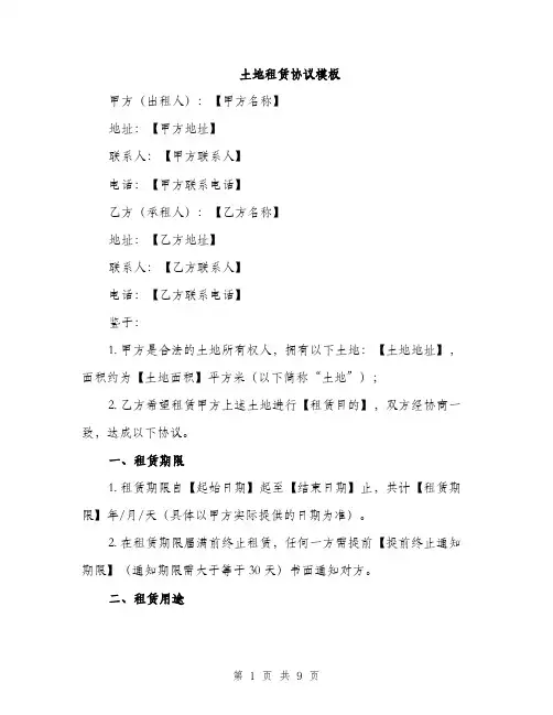 土地租赁协议模板(三篇)