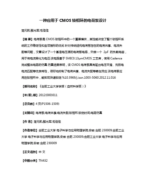 一种应用于CMOS锁相环的电荷泵设计