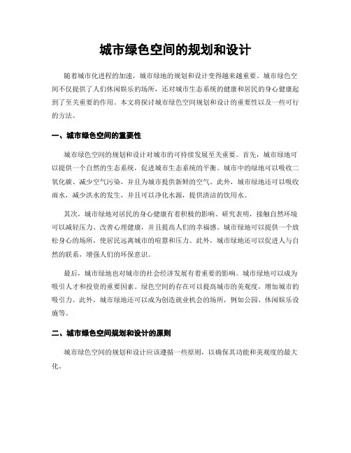 城市绿色空间的规划和设计