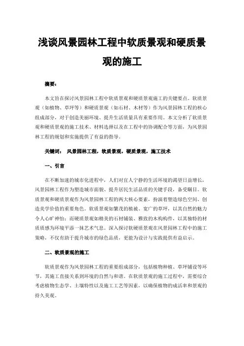 浅谈风景园林工程中软质景观和硬质景观的施工