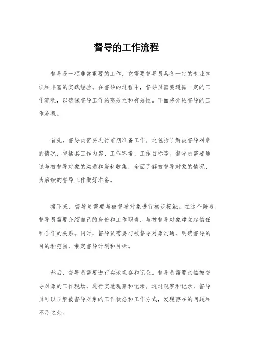 督导的工作流程
