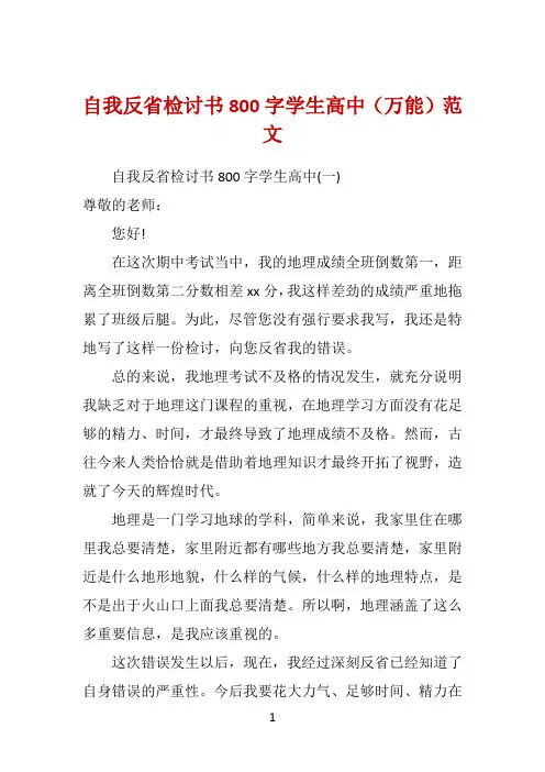 自我反省检讨书800字学生高中(万能)范文 