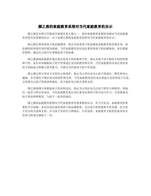 颜之推的家庭教育思想对当代家庭教育的启示