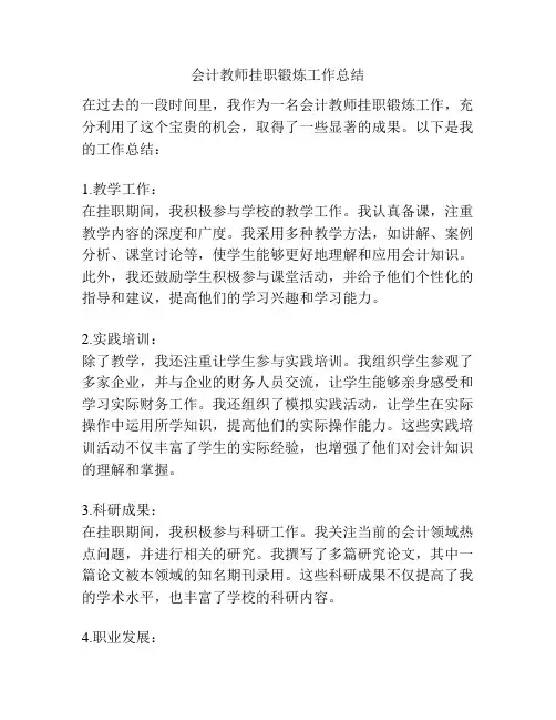 会计教师挂职锻炼工作总结