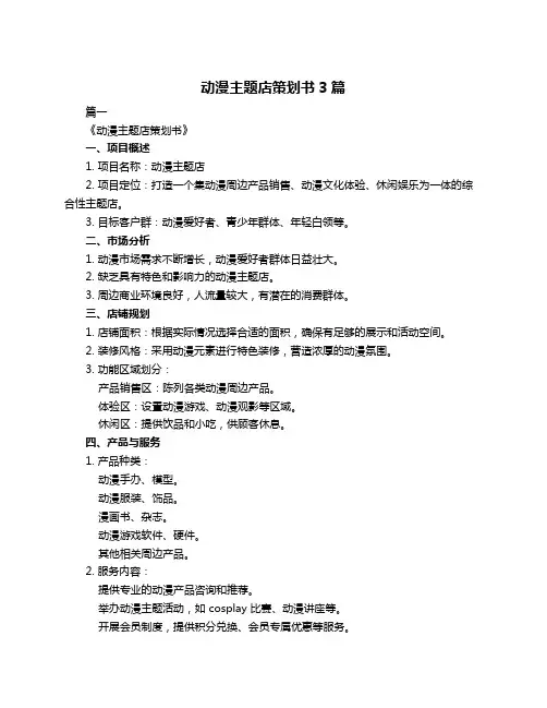 动漫主题店策划书3篇
