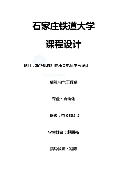 新华机械厂降压变电所电气设计