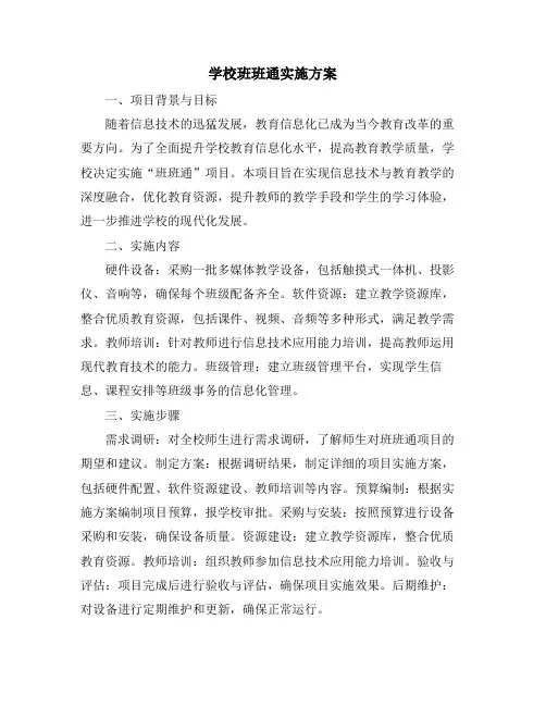 学校班班通实施方案
