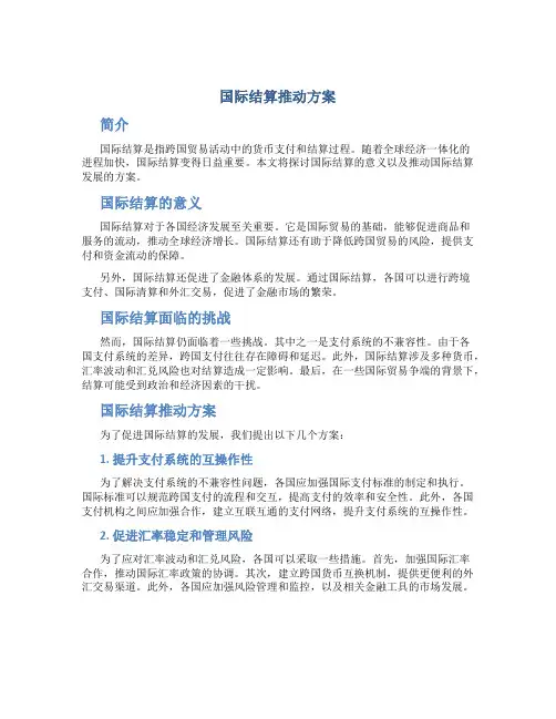 国际结算推动方案