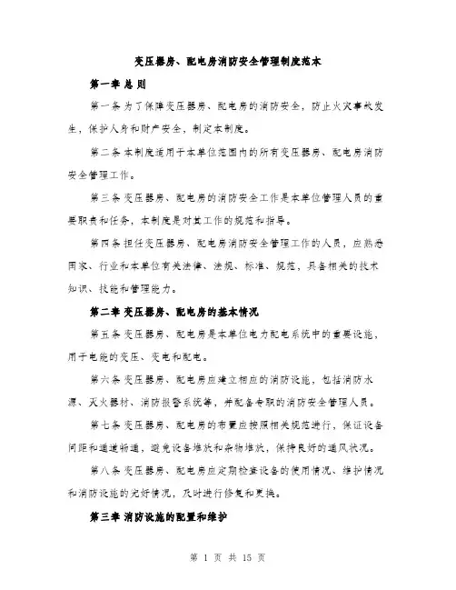 变压器房、配电房消防安全管理制度范本（5篇）