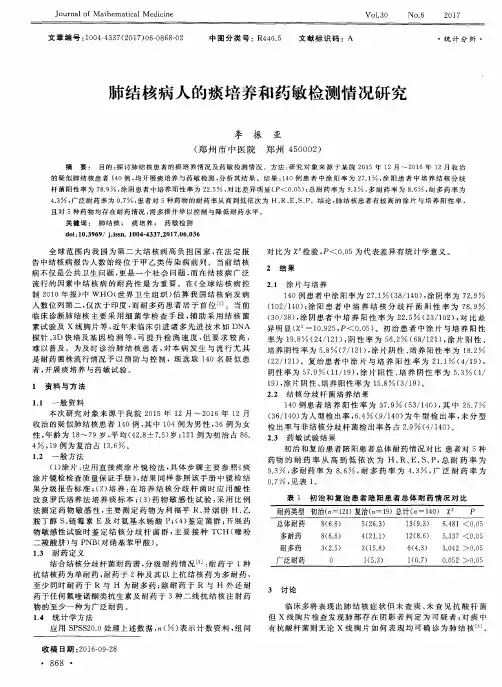 肺结核病人的痰培养和药敏检测情况研究