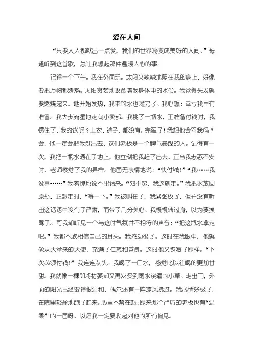 六年级作文：爱在人间作文600字