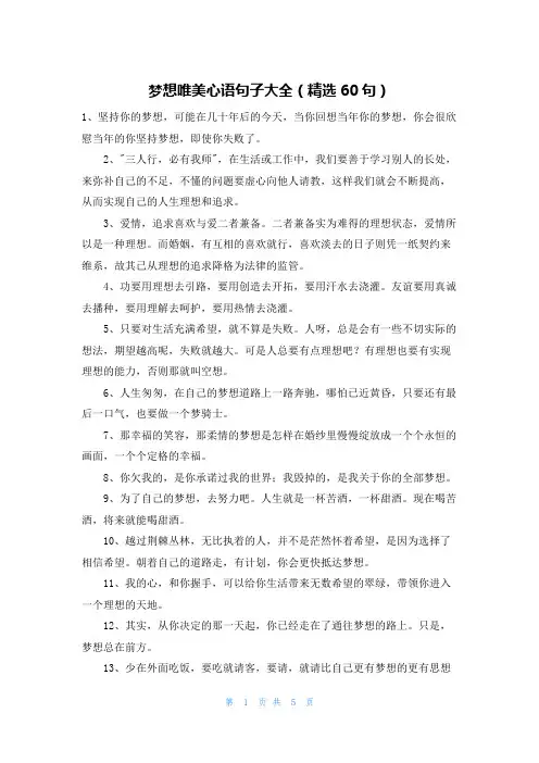 梦想唯美心语句子大全(精选60句)