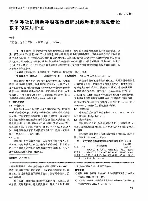 无创呼吸机辅助呼吸在重症肺炎致呼吸衰竭患者抢救中的应用价值