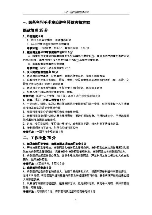 医务科对手术室麻醉科绩效考核方案