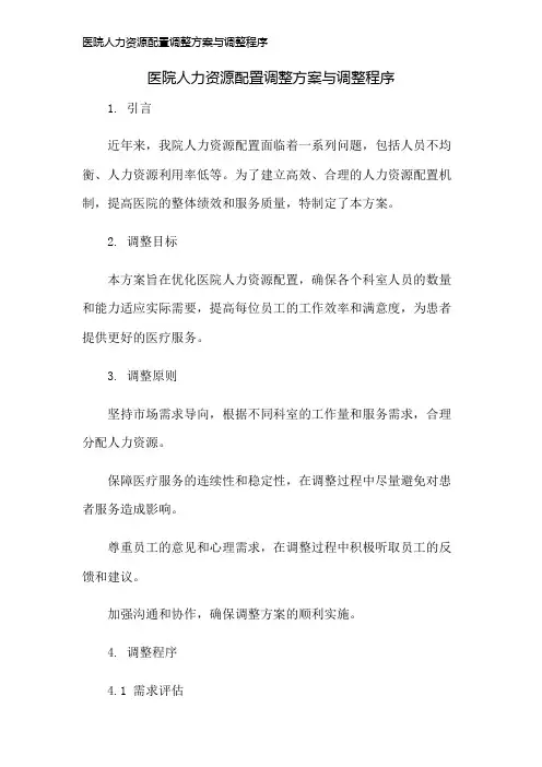 医院人力资源配置调整方案与调整程序