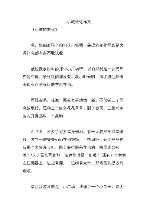 小城变化作文