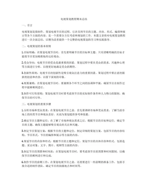 电视策划教程期末总结