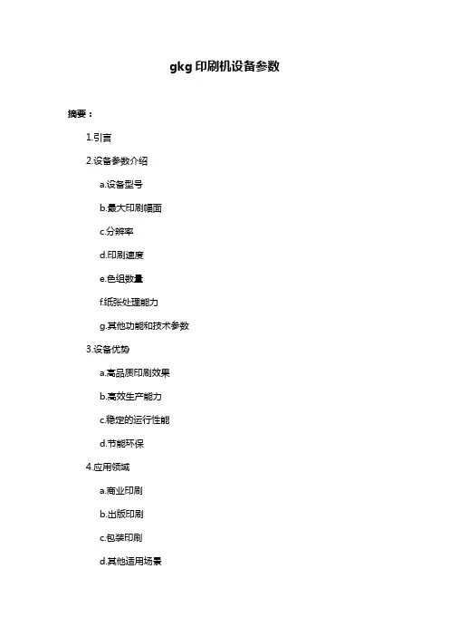gkg印刷机设备参数