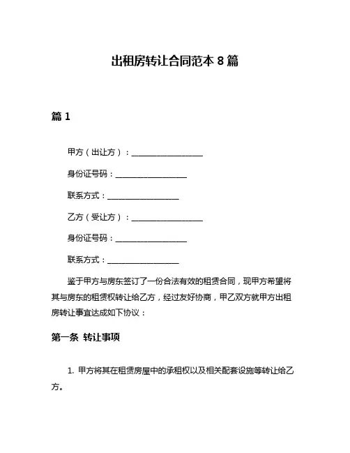 出租房转让合同范本8篇