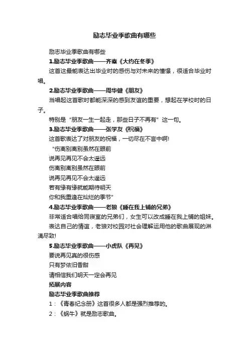 励志毕业季歌曲有哪些