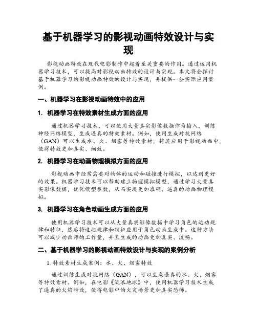 基于机器学习的影视动画特效设计与实现