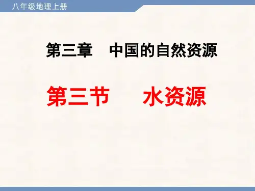 八年级地理上册 第3章 中国的自然资源 3.3 水资源课件