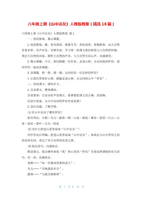 六年级上册《山中访友》人教版教案(精选16篇)