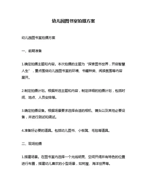 幼儿园图书室拍摄方案